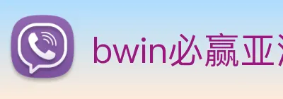 bwin必赢亚洲官网平台 logo